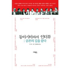 동아시아와의 인터뷰: 공존의 길을 묻다, 서해문집, 강상중,박명림,와다 하루키,조엘 위트,진징이,정욱식 등저