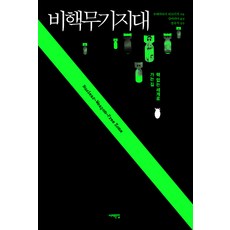Book Sea 無核武器地帶：邁向無核世界之路, 梅林宏道 著/金瑪麗亞 譯/鄭旭湜 監修