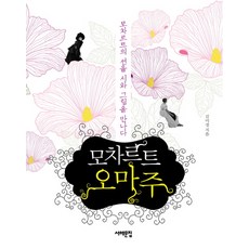 모차르트 오마주:모차르트의 선율 시와 그림을 만나다, 서해문집, 김미경 저