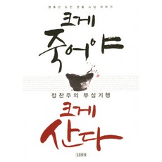 크게 죽어야 크게 산다:정찬주의 무심기행, 김영사