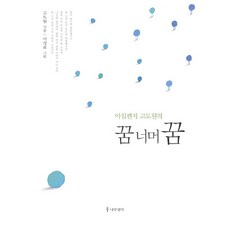 아침편지 고도원의꿈 너머 꿈, 나무생각, 고도원 저/이성표 그림