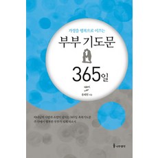 Namu Book 引領家庭走向幸福的365日夫妻禱告文