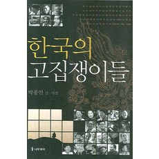 한국의 고집쟁이들, 나무생각, 박종인 글, 사진