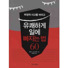 부정적 사고를 버리고유쾌하게 일에 빠지는 법 60, 나무생각, 페터 F. 키나우어 저/유영미 역