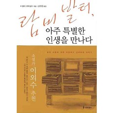 랍비발터 아주 특별한 인생을 만나다, 나무생각, 발터 로트실드 저/강주헌 역