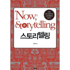 스토리텔링, 넥서스