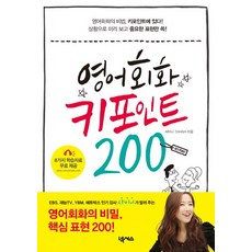 영어회화 키포인트 200, 넥서스, 없음null