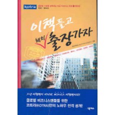 Nexus Book 帶上這本書去海外出差 1：北美篇, KOTRA 著