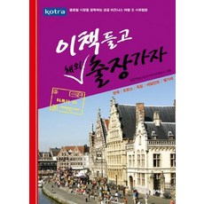 Nexus Book 帶著這本書去海外出差吧 5：西歐篇, KOTRA 著