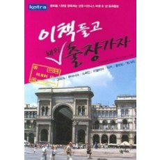 이 책 들고 해외출장 가자 6:남/동유럽편, 넥서스, KOTRA 저