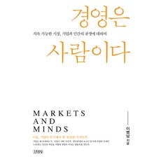 경영은 사람이다:지속 가능한 시장 기업과 인간의 공생에 대하여, 김영사, 이병남 저