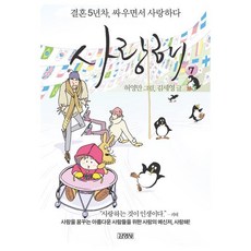 我愛你 7：結婚第5年 邊吵邊愛, 金英社