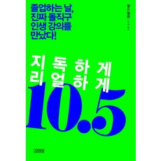 지독하게 리얼하게 10.5 : 졸업하는 날 진짜 돌직구 인생 강의를 만났다, 김영사, 찰스 윌런 저/이주혜 역
