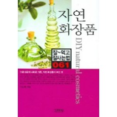 자연 화장품, 김영사, 이순혜 저