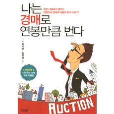 나는 경매로 연봉만큼 번다:실전 사례에서 배우는 대한민국 경매부자들의 투자 이야기, 김영사, 황지현,송창섭 공저