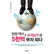방랑백수 세계일주로 5천억 부자 되다:세계라는 이름의 정글 그 속에서 살아남기 위한 생존지침서, 김영사