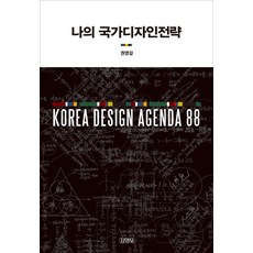 나의 국가디자인전략, 김영사
