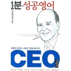 1분 성공영어 1 CEO, 김영사, 1개