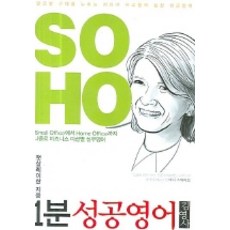 1분 성공영어 2 SOHO, 김영사, 1개