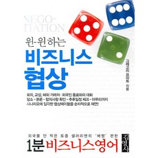 윈 윈 하는 비즈니스 협상, 김영사, 1개