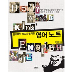 Gimmyoung 好萊塢頑童的大膽英語筆記：從電影中挖掘的感動名臺詞與刺激的英語文化故事