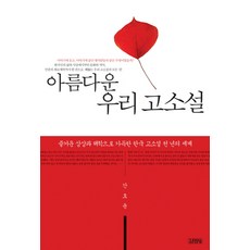 美麗的韓國古典小說：充滿愉快想像與詼諧的韓國古典小說千年世界, 金永社, 簡鎬允 著