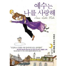 예수는 나를 사랑해, 김영사, 다비드 사피어 저/이미옥 역