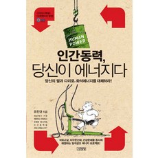 인간동력 당신이 에너지다, 김영사, 유진규 저