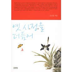 옛 시정을 더듬어(상), 김영사, 손종섭 저