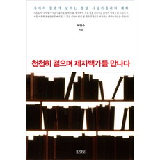 천천히 걸으며 제자백가를 만나다, 김영사, 채한수 저