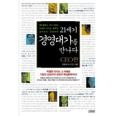 Gimmyoung 認識21世紀管理大師：CEO版：八位世界級領導者的偉大領導哲學與活生生的競爭策略, 金英沙, 樸鍾世等