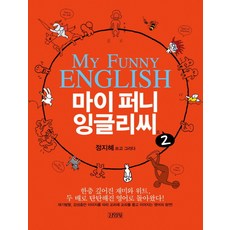 마이 퍼니 잉글리씨 2, 김영사, 2null