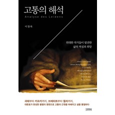 痛苦的詮釋：偉大作家所發現的人生悖論與希望, 李昌馥 著, 金英社