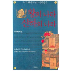 왕의 나라 신하의 나라:누가 왕이고 누가 신하인가, 김영사, 이이화 저