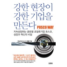 강한 현장이 강한 기업을 만든다, 김영사, 허남석,포스코사람들 공저