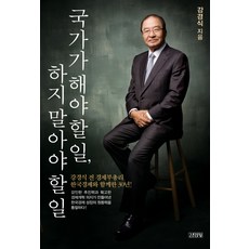 Gimmyoung 國家該做的事與不該做的事：前經濟副總理姜慶植與韓國經濟同行的30年, 姜慶植 著