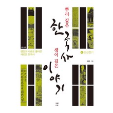 garamgihoek 根深柢固的韓國史 源遠流長的故事 4： 朝鮮前期篇： 以爭議點與史料剖析的全新韓國史, 金敦 著