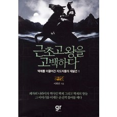 garamgihoek 告白近肖古王：重新發現引領百濟的領導者們 1, 李熙真 著