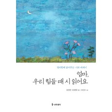 엄마 우리 힘들 때 시 읽어요:엄마한테 읽어주는 시와 에세이, 나무생각, 송정연,송정림 공저/류인선 그림