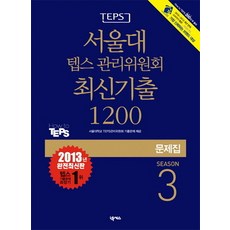 Nexus Book TEPS首爾大學TEPS管理委員會最新考古題 1200 Season 3(試題本)(2013), 首爾國立大學 TEPS 管理委員會最新論文系列