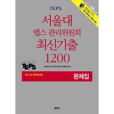 Nexus Book TEPS 首爾大學 TEPS 管理委員會 最新考古題 1200 題庫 (2011), 首爾大學TEPS管理委員會最新論文1200