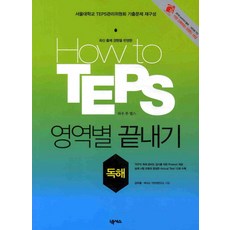 Nexus Book HOW TO TEPS 依領域攻克： 閱讀理解