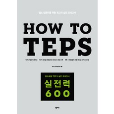 Nexus Book HOW TO TEPS 實戰力 600：為TEPS入門者準備的最佳實戰模擬試題