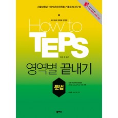 HOW TO TEPS 영역별 끝내기: 문법, 넥서스, 없음null