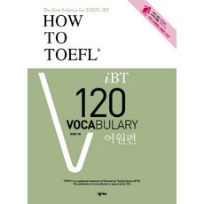 How to TOEFL IBT 120 Vocabulary: 어원편, 넥서스