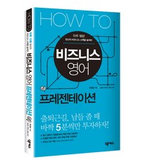 HOW TO 비즈니스 영어: 프리젠테이션, 넥서스