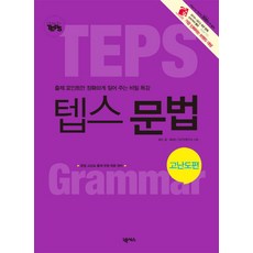 텝스 문법: 고난도편:출제 포인트만 정확하게 짚어 주는 비밀 특강, 넥서스