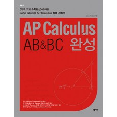 AP Calculus AB & BC 완성, 넥서스, 1개
