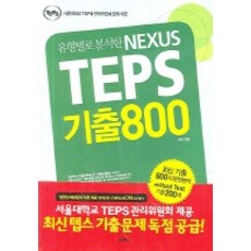 Nexus Book 依題型分析的NEXUS TEPS 歷屆試題800
