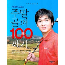 Galim Publishing 樸永振職業選手的週末高爾夫球手突破100桿, 朴永振 著